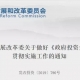 国家发展改革委官网发布“关于做好《政府投资条例》贯彻实施工作的通知