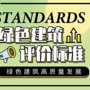 2019年8月1日起将实行新《绿色建筑评价标准》