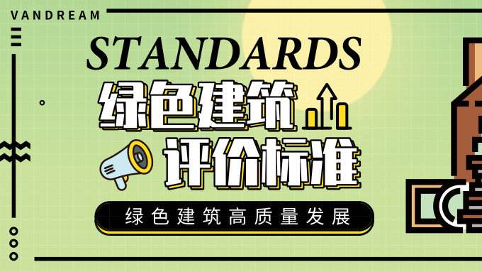 2019年8月1日起将实行新《绿色建筑评价标准》